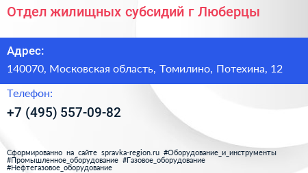 Отдел жилищных субсидий г Люберцы - визитка