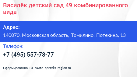 Василёк детский сад 49 комбинированного вида - визитка