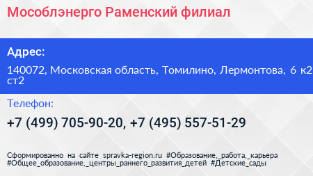 Мособлэнерго Раменский филиал - визитка