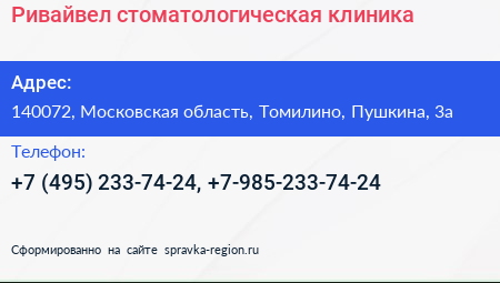 Ривайвел стоматологическая клиника - визитка