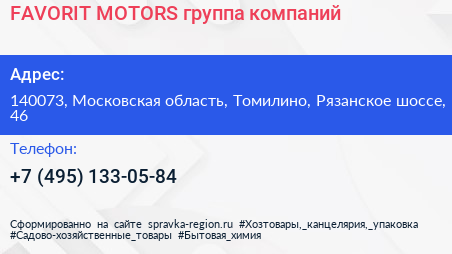 FAVORIT MOTORS группа компаний - визитка