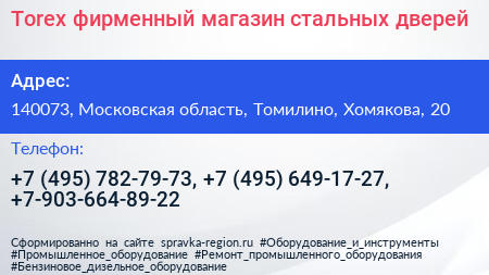 Torex фирменный магазин стальных дверей - визитка