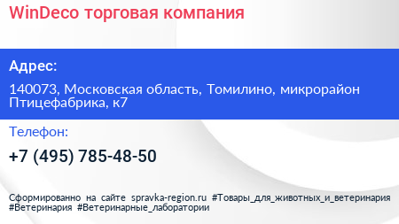WinDeco торговая компания - визитка