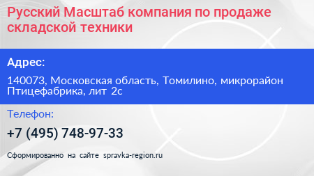 Русский Масштаб компания по продаже складской техники - визитка