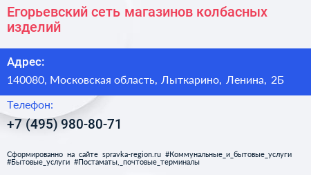 Егорьевский сеть магазинов колбасных изделий - визитка