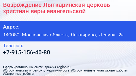 Возрождение Лыткаринская церковь христиан веры евангельской - визитка