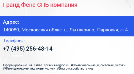 Гранд Фенс СПБ компания - визитка