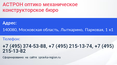 АСТРОН оптико механическое конструкторское бюро - визитка