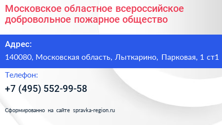 Московское областное всероссийское добровольное пожарное общество - визитка