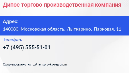 Дипос торгово производственная компания - визитка
