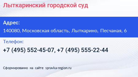 Лыткаринский городской суд - визитка