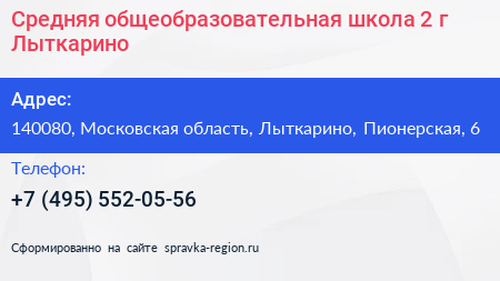 Средняя общеобразовательная школа 2 г Лыткарино - визитка