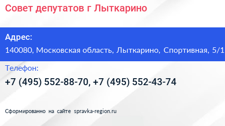 Совет депутатов г Лыткарино - визитка