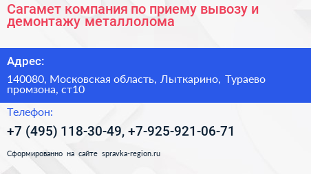 Сагамет компания по приему вывозу и демонтажу металлолома - визитка