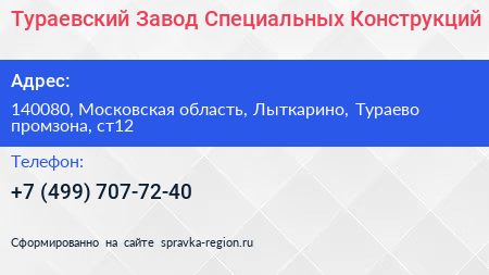 Тураевский Завод Специальных Конструкций - визитка