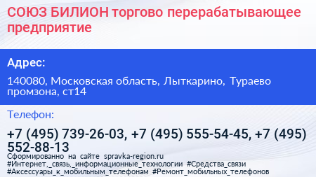 СОЮЗ БИЛИОН торгово перерабатывающее предприятие - визитка