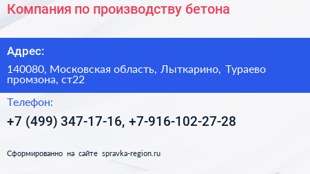 Компания по производству бетона - визитка