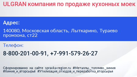 ULGRAN компания по продаже кухонных моек - визитка