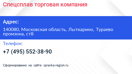 Спецсплав торговая компания - визитка