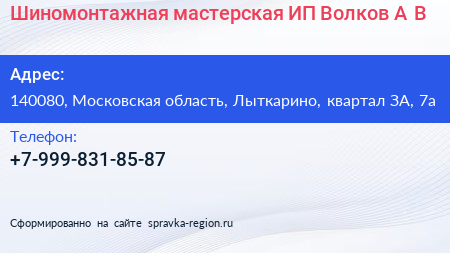 Шиномонтажная мастерская ИП Волков А В  - визитка