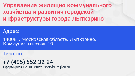 Управление жилищно коммунального хозяйства и развития городской инфраструктуры города Лыткарино - визитка