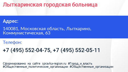Лыткаринская городская больница - визитка