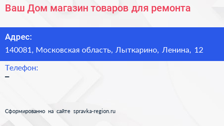 Ваш Дом магазин товаров для ремонта - визитка