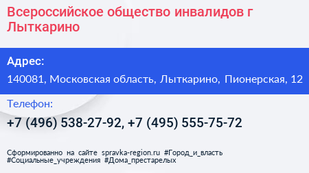Всероссийское общество инвалидов г Лыткарино - визитка