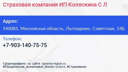 Страховая компания ИП Коляскина С Л  - визитка