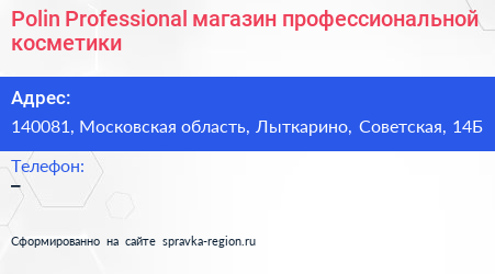 Polin Professional магазин профессиональной косметики - визитка