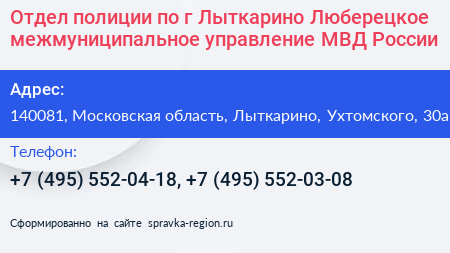 Отдел полиции по г Лыткарино Люберецкое межмуниципальное управление МВД России - визитка
