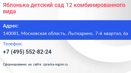 Яблонька детский сад 12 комбинированного вида - визитка
