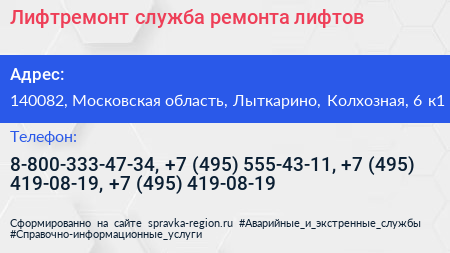 Лифтремонт служба ремонта лифтов - визитка