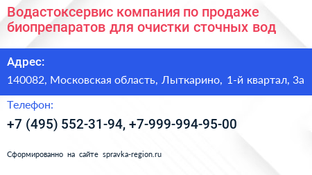 Водастоксервис компания по продаже биопрепаратов для очистки сточных вод - визитка