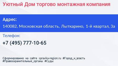 Уютный Дом торгово монтажная компания - визитка