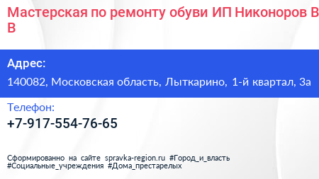 Мастерская по ремонту обуви ИП Никоноров В В  - визитка