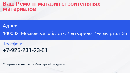Ваш Ремонт магазин строительных материалов - визитка