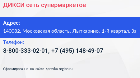 ДИКСИ сеть супермаркетов - визитка