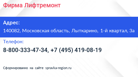 Фирма Лифтремонт - визитка