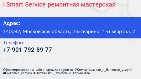 I Smart Service ремонтная мастерская - визитка