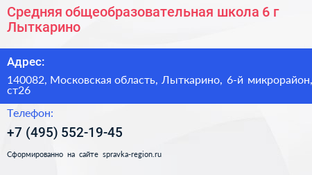 Средняя общеобразовательная школа 6 г Лыткарино - визитка