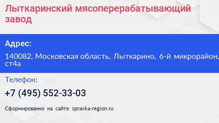 Лыткаринский мясоперерабатывающий завод - визитка
