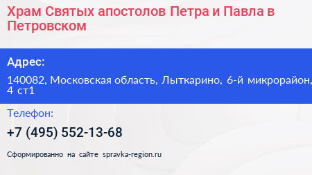 Храм Святых апостолов Петра и Павла в Петровском - визитка
