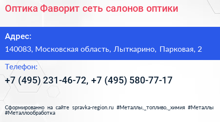 Оптика Фаворит сеть салонов оптики - визитка