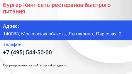 Бургер Кинг сеть ресторанов быстрого питания - визитка