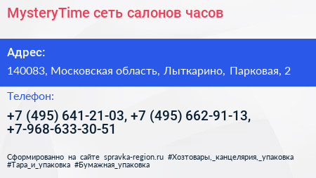 MysteryTime сеть салонов часов - визитка