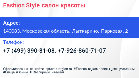 Fashion Style салон красоты - визитка