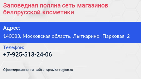 Заповедная поляна сеть магазинов белорусской косметики - визитка