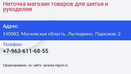 Ниточка магазин товаров для шитья и рукоделия - визитка