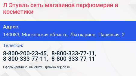 Л Этуаль сеть магазинов парфюмерии и косметики - визитка